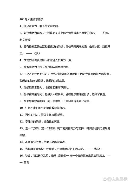 励志语录大全100句,励志语录精选100句,心灵鼓舞与行动指南 第1张 励志语录大全100句,励志语录精选100句,心灵鼓舞与行动指南 第1张