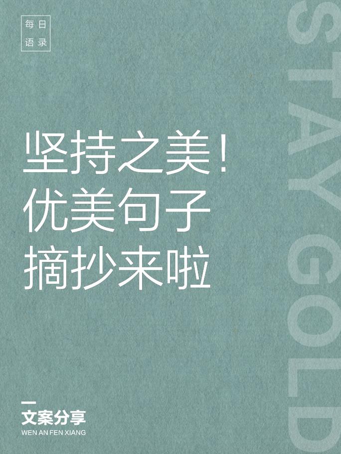 关于坚持的励志句子,坚持的力量,励志之路上永不放弃的勇气。 第1张 关于坚持的励志句子,坚持的力量,励志之路上永不放弃的勇气。 第1张