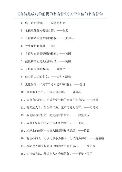 关于自信的名言,自信的力量,名言中的智慧与启示 第1张 关于自信的名言,自信的力量,名言中的智慧与启示 第1张