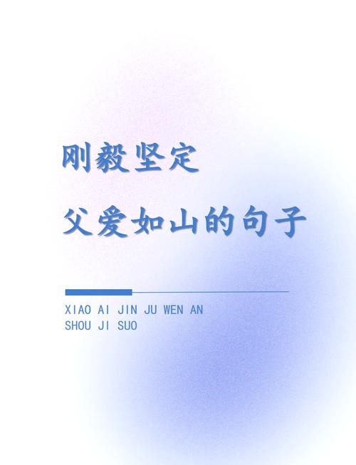 表达父爱如山经典诗句,父爱如山经典诗句,父爱如山高万丈,深情似海永无疆。 第1张 表达父爱如山经典诗句,父爱如山经典诗句,父爱如山高万丈,深情似海永无疆。 第1张