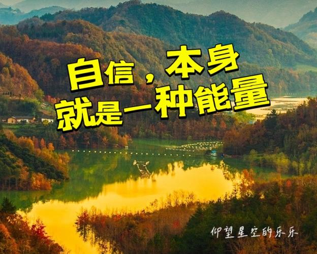 自信憧憬人生 第1张 自信憧憬人生 第1张
