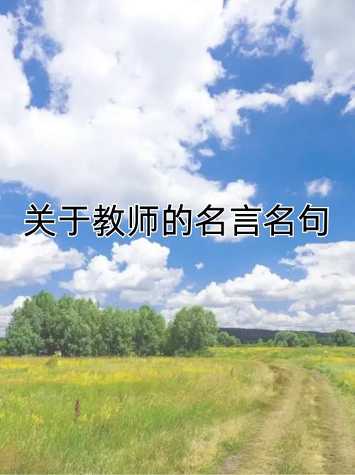 赞美老师的金句不俗，致敬良师，赞美老师的不俗之语  第1张