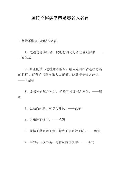 坚持读书的名言名句，坚持读书，启迪智慧的名言名句  第1张