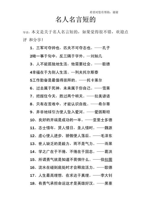 名人名言20句简单,20句名人名言简述 第1张 名人名言20句简单,20句名人名言简述 第1张