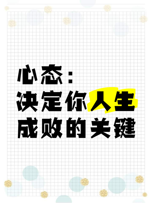 人生之心态 第1张 人生之心态 第1张