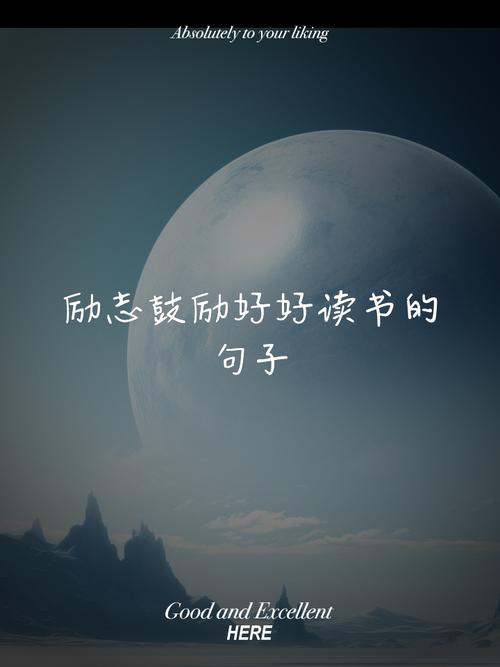 读书励志短句,读书励志,砥砺前行——短句集锦 第1张 读书励志短句,读书励志,砥砺前行——短句集锦 第1张