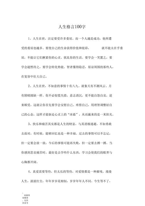 格言100条,100条格言精选标题,可以概括你提供的100条格言的内容,同时也符合你的要求,只提供一个标题。 第1张 格言100条,100条格言精选标题,可以概括你提供的100条格言的内容,同时也符合你的要求,只提供一个标题。 第1张