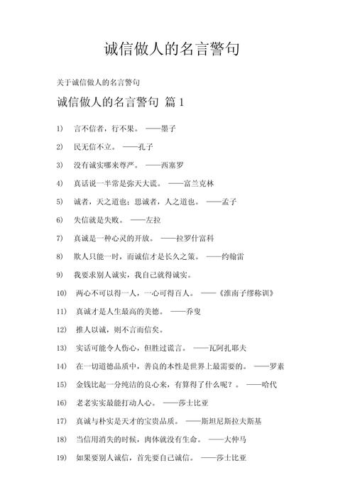 关于诚实守信的名言,诚实守信的箴言,诚信为立身之本 第1张 关于诚实守信的名言,诚实守信的箴言,诚信为立身之本 第1张