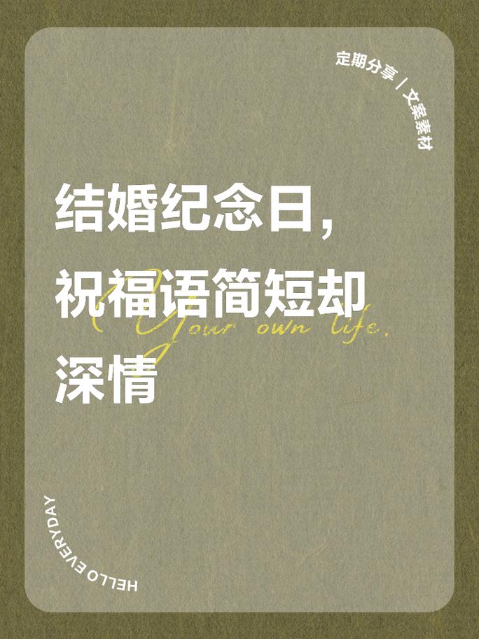 结婚纪念日简短真实的句子 第1张 结婚纪念日简短真实的句子 第1张