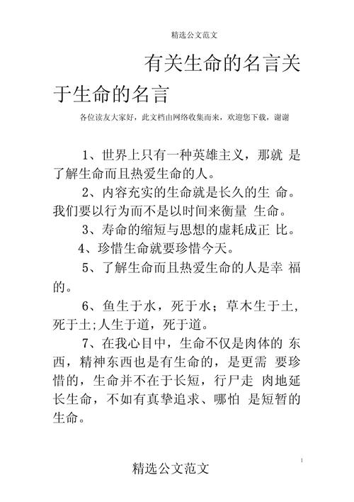 关于生命的名人名言,生命的名人名言,珍惜生命,追求卓越。 第1张 关于生命的名人名言,生命的名人名言,珍惜生命,追求卓越。 第1张