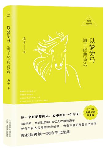 海子《以梦为马》,以梦为马,海子的诗篇 第1张 海子《以梦为马》,以梦为马,海子的诗篇 第1张