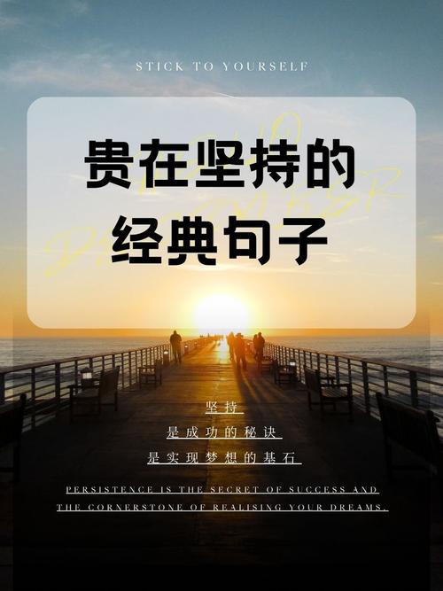 贵在坚持的经典句子,坚持的力量,经典句子中的贵在恒心 第1张 贵在坚持的经典句子,坚持的力量,经典句子中的贵在恒心 第1张