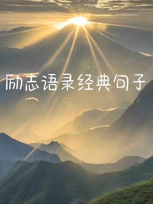 励志语录经典,励志语录经典,激发内心力量的智慧之言 第1张 励志语录经典,励志语录经典,激发内心力量的智慧之言 第1张