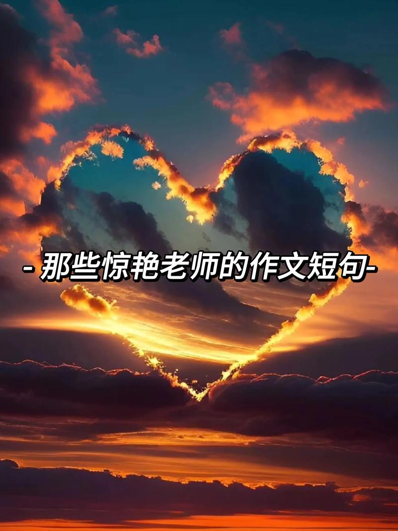 惊艳老师的神仙句子,启迪心灵的智慧之光,老师您的话语如神仙之音般惊艳。 第1张 惊艳老师的神仙句子,启迪心灵的智慧之光,老师您的话语如神仙之音般惊艳。 第1张
