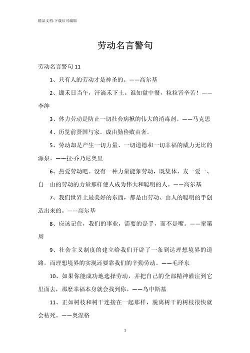 五一劳动节的名言,五一劳动节的名言,劳动是世界上一切欢乐和一切美好事物的源泉。 第1张 五一劳动节的名言,五一劳动节的名言,劳动是世界上一切欢乐和一切美好事物的源泉。 第1张