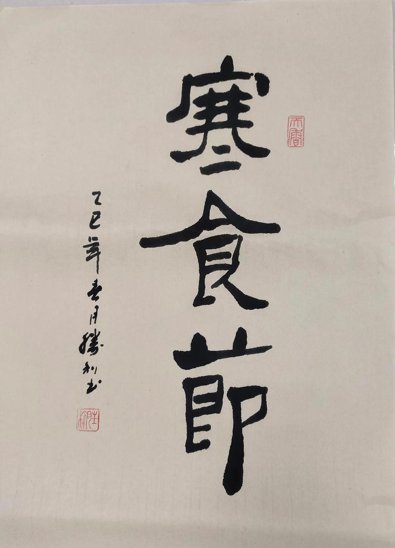 寒食节 第1张 寒食节 第1张