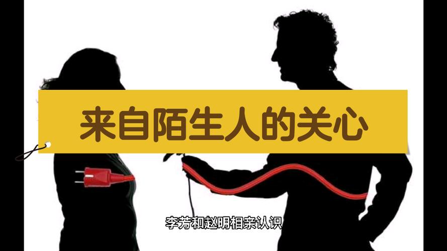 你习惯陌生人的关心吗? 第1张 你习惯陌生人的关心吗? 第1张