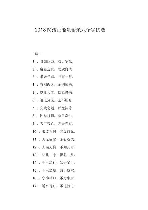 人生格言简短八个字，人生格言，简短精炼，启迪心灵。  第1张