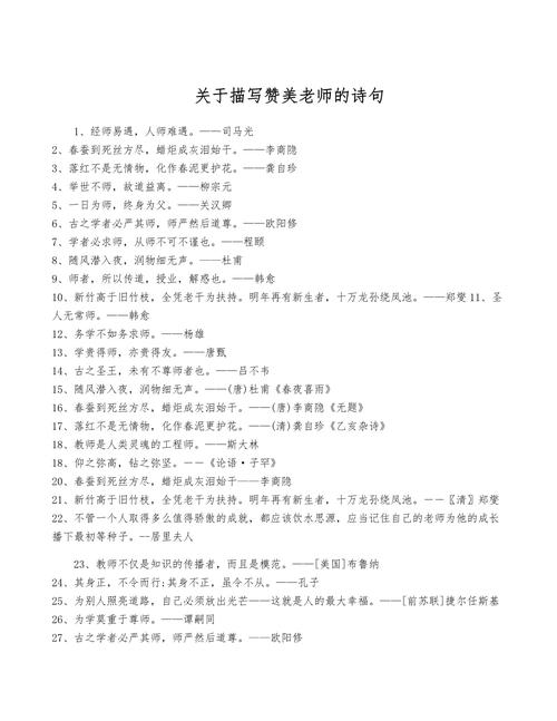 赞美老师的诗句和名言简短,赞美老师的简短诗句与名言标题,可以很好地概括您所要求的内容,即赞美老师的简短诗句和名言。 第1张 赞美老师的诗句和名言简短,赞美老师的简短诗句与名言标题,可以很好地概括您所要求的内容,即赞美老师的简短诗句和名言。 第1张