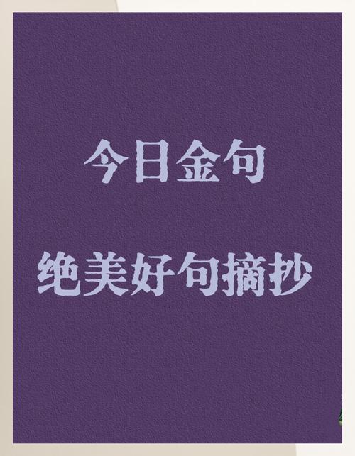 每天一句金句分享,每日金句分享,启迪心灵的智慧之语 第1张 每天一句金句分享,每日金句分享,启迪心灵的智慧之语 第1张