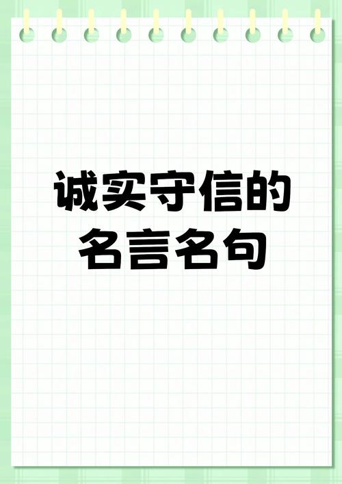 有关诚信的名言名句,诚信为金,名言名句中的诚信智慧 第1张 有关诚信的名言名句,诚信为金,名言名句中的诚信智慧 第1张