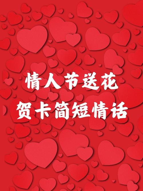 情人节贺卡简短情话,情人节贺卡简短情话标题,,情深缱绻,爱意满满——情人节贺卡简句。,既表达了深深的情感,又简洁明了,适合作为情人节贺卡的标题。 第1张 情人节贺卡简短情话,情人节贺卡简短情话标题,,情深缱绻,爱意满满——情人节贺卡简句。,既表达了深深的情感,又简洁明了,适合作为情人节贺卡的标题。 第1张