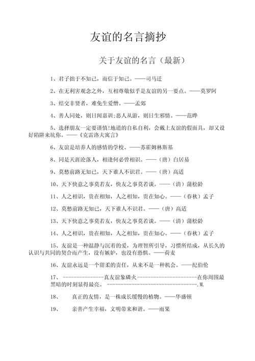 有关友谊的名言,友谊的力量,名言中的深情厚意 第1张 有关友谊的名言,友谊的力量,名言中的深情厚意 第1张