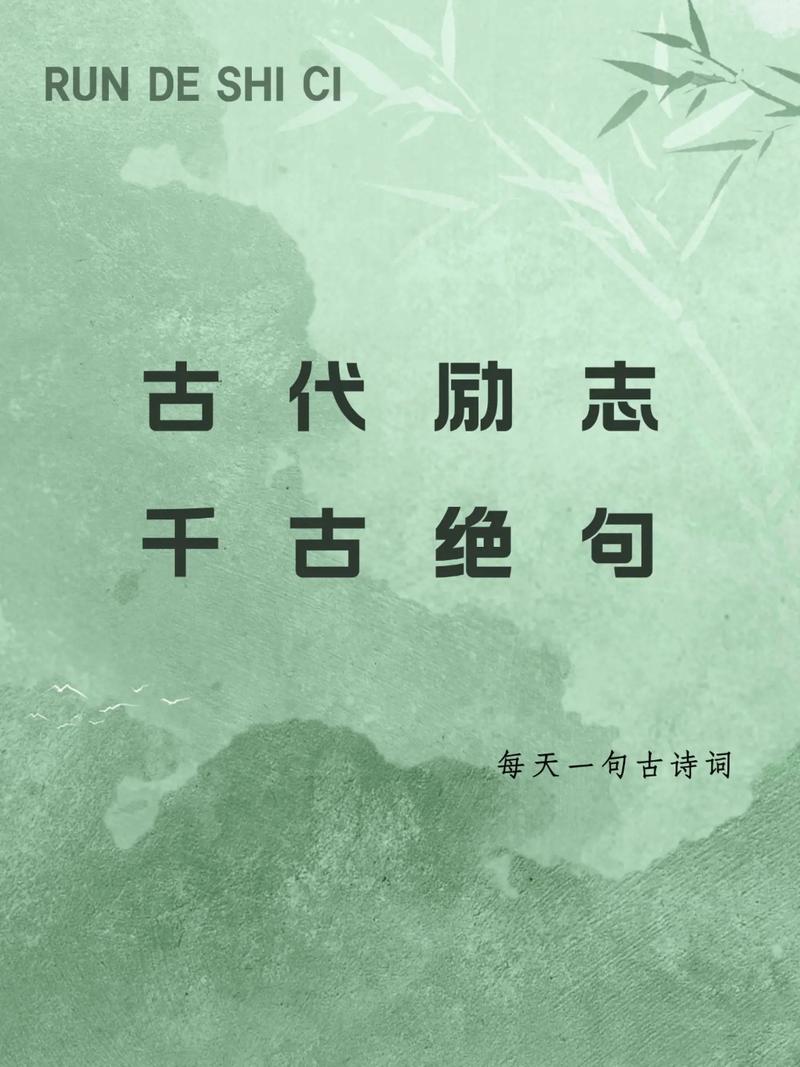 高雅有意境的励志诗句,高雅有意境的励志诗句标题,,雅韵励志诗篇,意境深远激励人心。 第1张 高雅有意境的励志诗句,高雅有意境的励志诗句标题,,雅韵励志诗篇,意境深远激励人心。 第1张