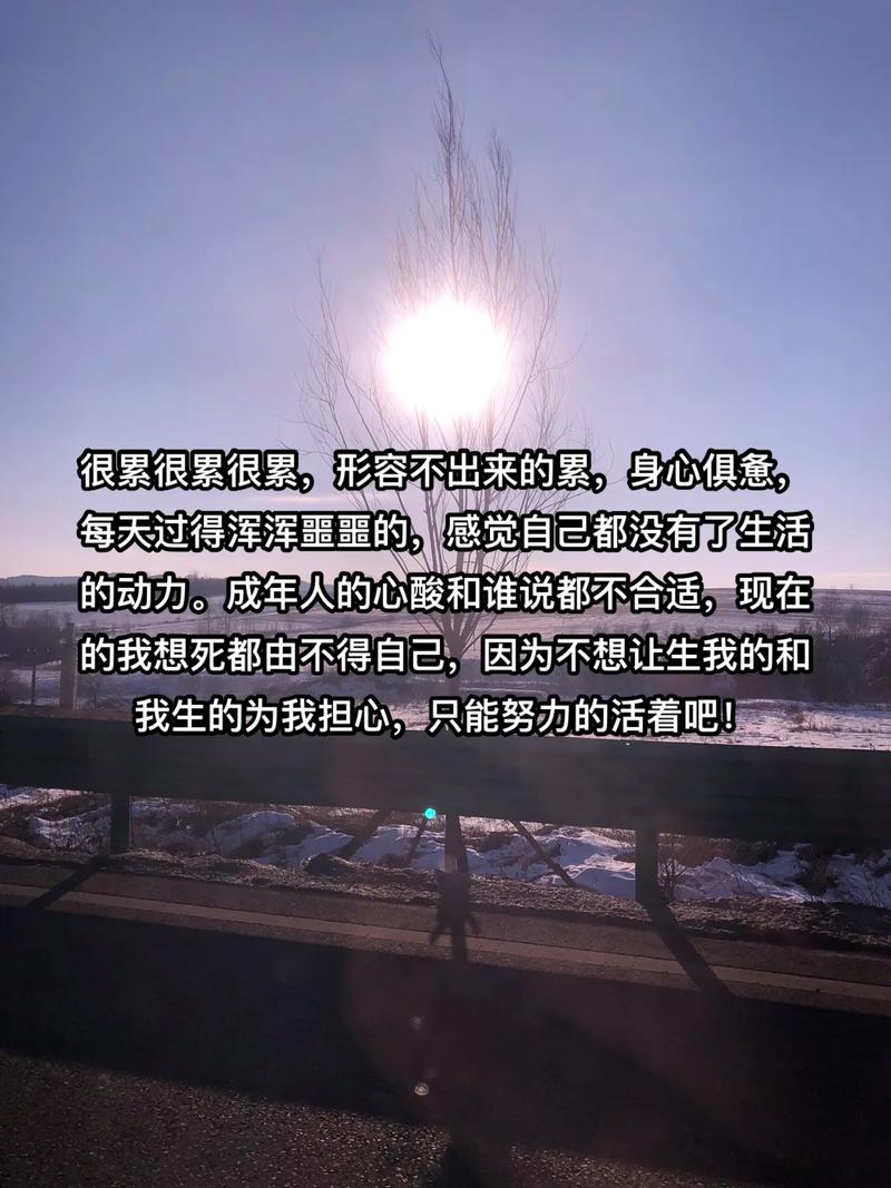 生活好累好压抑的句子,生活重压下的心灵挣扎 第1张 生活好累好压抑的句子,生活重压下的心灵挣扎 第1张