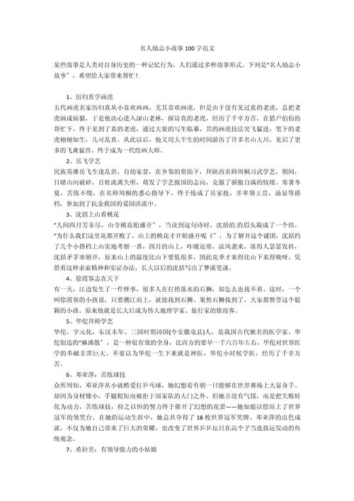 名人励志故事简短100字，名人的简短励志故事，坚持与成功的交汇点  第1张
