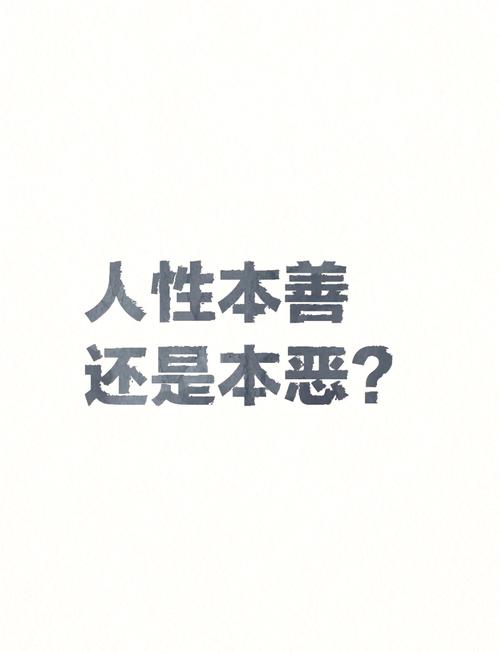 人的本性 第1张 人的本性 第1张