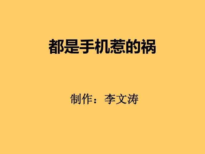 都是手机惹的祸 第1张 都是手机惹的祸 第1张