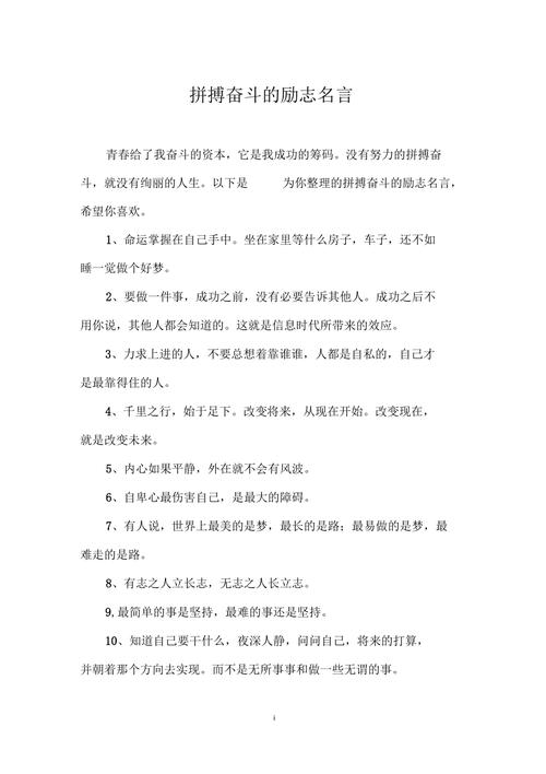 关于拼搏的名言,拼搏之路,勇往直前——名言启示录 第1张 关于拼搏的名言,拼搏之路,勇往直前——名言启示录 第1张