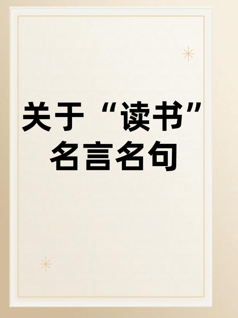 名人关于读书的名言,读书名言,名人的智慧与启示 第1张 名人关于读书的名言,读书名言,名人的智慧与启示 第1张