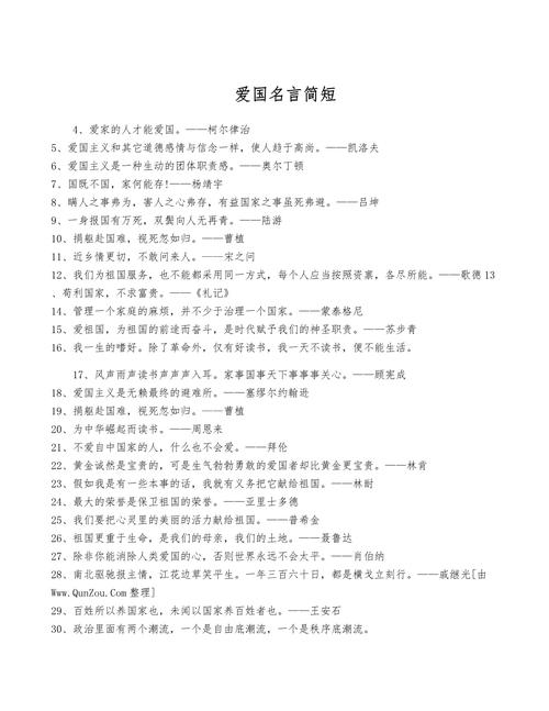 摘抄10句爱国名言,爱国名言精选,爱国是每个公民的天职。,爱国之心,人皆有之。,为国为民,忠诚报国。,爱国者,人皆敬之。,爱国是人生的最高荣誉。,国家兴亡,匹夫有责。,爱祖国高于一切。,爱国之情,源于内心。,为中华之崛起而读书。,10. 爱国是民族精神的灵魂。 第1张 摘抄10句爱国名言,爱国名言精选,爱国是每个公民的天职。,爱国之心,人皆有之。,为国为民,忠诚报国。,爱国者,人皆敬之。,爱国是人生的最高荣誉。,国家兴亡,匹夫有责。,爱祖国高于一切。,爱国之情,源于内心。,为中华之崛起而读书。,10. 爱国是民族精神的灵魂。 第1张