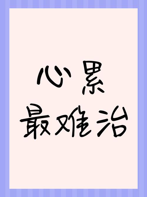 感觉心累,建议,心灵疲惫的时刻 第1张 感觉心累,建议,心灵疲惫的时刻 第1张