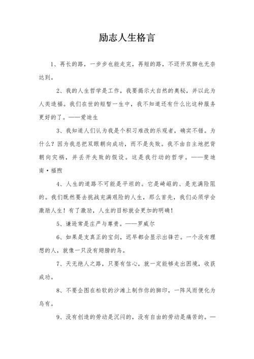 人生座右铭简短，人生的座右铭简短，勇往直前，永不言弃。  第1张