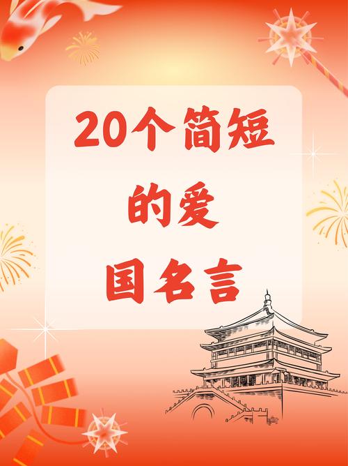爱国名言警句简短,爱国名言警句简短,心系家国,情牵中华。 第1张 爱国名言警句简短,爱国名言警句简短,心系家国,情牵中华。 第1张