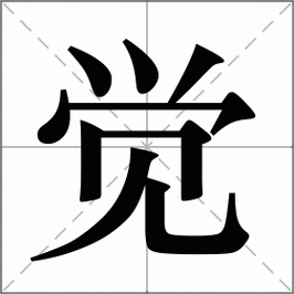 觉  第1张