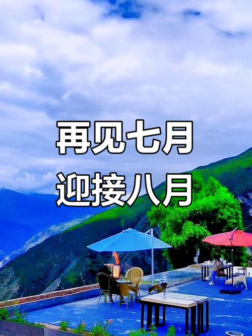 32个“七月再见,八月你好”的治愈文案 第1张 32个“七月再见,八月你好”的治愈文案 第1张