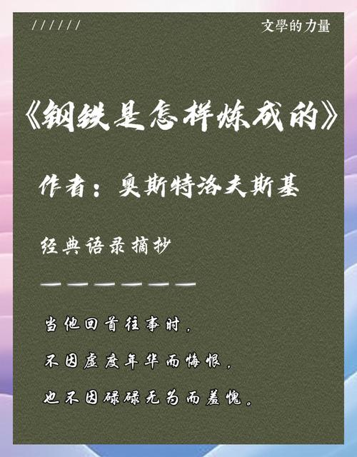 钢铁是怎样炼成的名言,钢铁是怎样炼成的中的名言,人的生命,似洪水奔流,不遇岛屿与暗礁,难以激起美丽的浪花。 第1张 钢铁是怎样炼成的名言,钢铁是怎样炼成的中的名言,人的生命,似洪水奔流,不遇岛屿与暗礁,难以激起美丽的浪花。 第1张