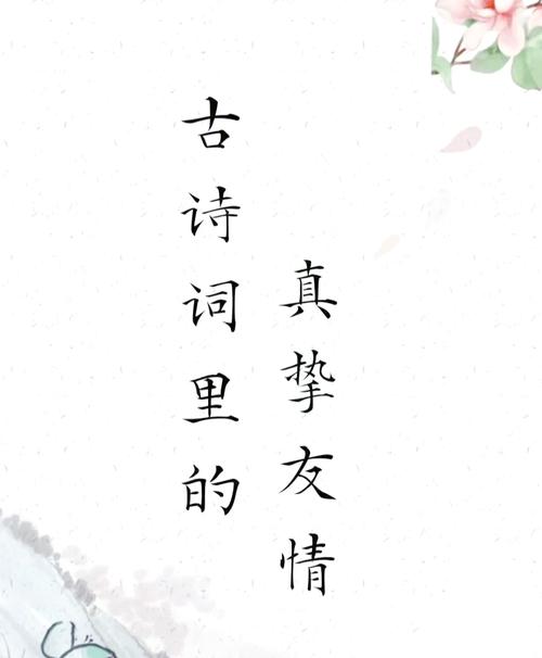 22个友情爱情的诗词名句,古人的经验之谈 第1张 22个友情爱情的诗词名句,古人的经验之谈 第1张