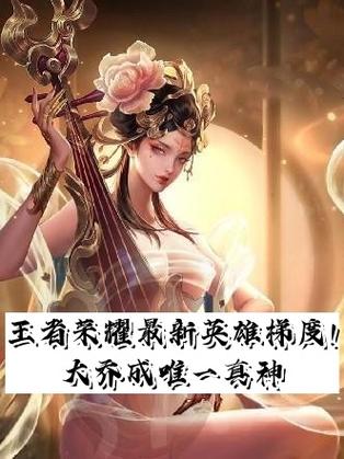 王者荣耀英雄的那些s话 第1张 王者荣耀英雄的那些s话 第1张