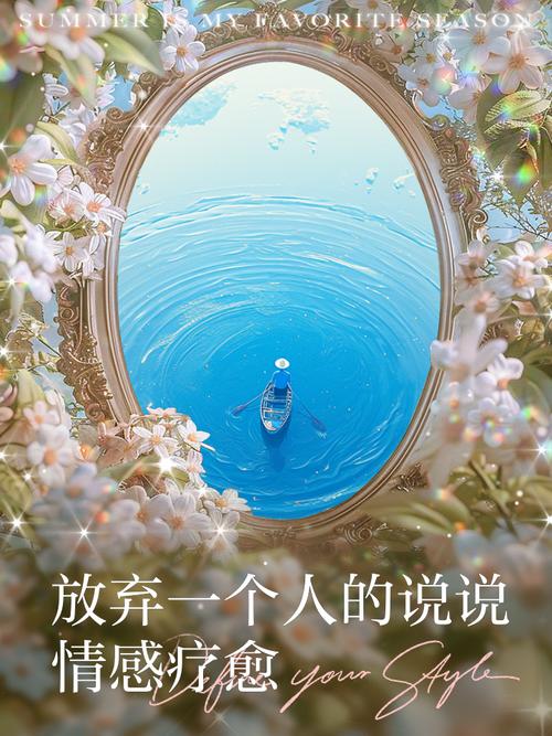 放弃，是人生的一种美丽  第1张