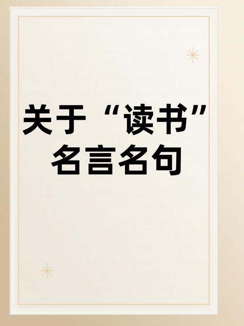 读书名言有哪些,读书名言精选集 第1张 读书名言有哪些,读书名言精选集 第1张