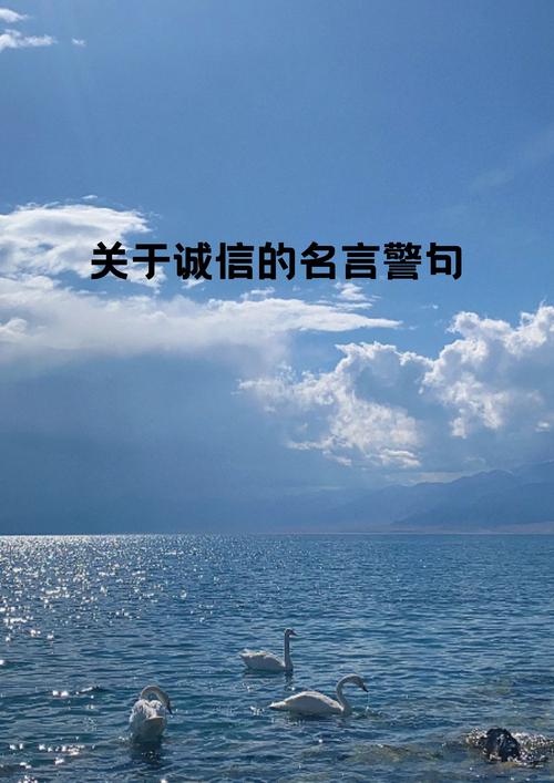 诚实守信格言十句,诚实守信的十句格言,诚实是人生的基石。,守信者得天下。,言必信,行必果。,诚信为人之本。,诚实守信,金石为开。,信守承诺,方得始终。,诚信者,天下之宝。,言而有信,行而有果。,诚实不欺,方能长久。,10. 守信如节,人皆敬之。 第1张 诚实守信格言十句,诚实守信的十句格言,诚实是人生的基石。,守信者得天下。,言必信,行必果。,诚信为人之本。,诚实守信,金石为开。,信守承诺,方得始终。,诚信者,天下之宝。,言而有信,行而有果。,诚实不欺,方能长久。,10. 守信如节,人皆敬之。 第1张