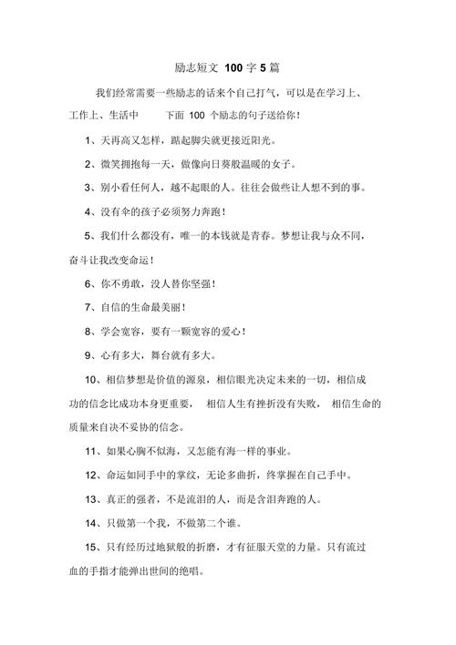 励志短文100字，励志之路，勇敢前行，追求梦想的100字短文  第1张