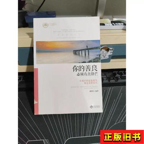 你的善良需要锋芒 第1张 你的善良需要锋芒 第1张