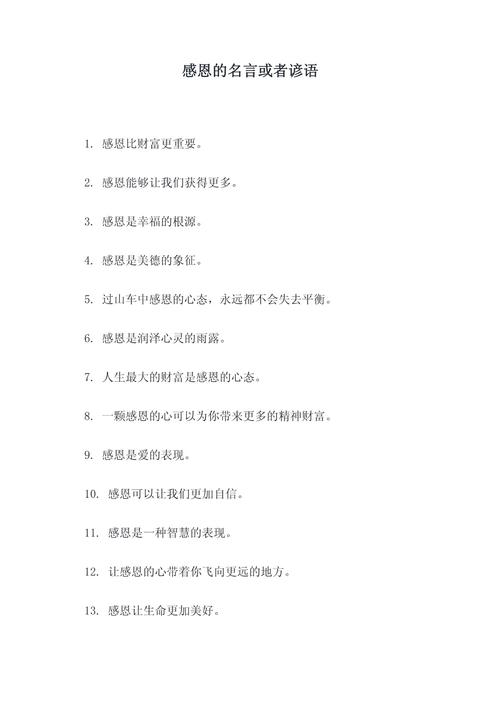 感恩的十句金句10字以内，感恩的十句简短金句，，感恩相伴，心存感激。，感恩生活，珍惜当下。，感恩有你，幸福常在。，感恩相助，情深意长。，感恩遇见，心怀感激。，感恩岁月，静待花开。，感恩教诲，受益终身。，感恩陪伴，温暖如初。，感恩付出，收获满满。，10. 感恩所有，心怀敬意。  第1张