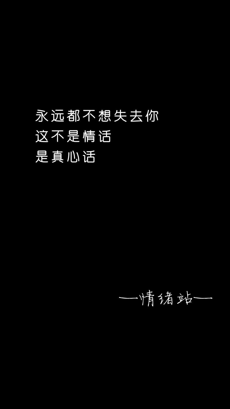 我好像在得到你又好像在失去你……#扎心语录 第1张 我好像在得到你又好像在失去你……#扎心语录 第1张